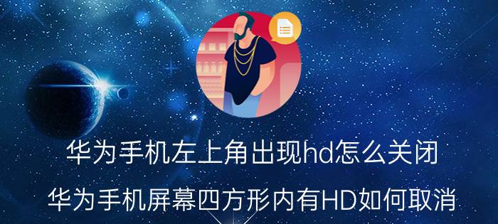 华为手机左上角出现hd怎么关闭 华为手机屏幕四方形内有HD如何取消？